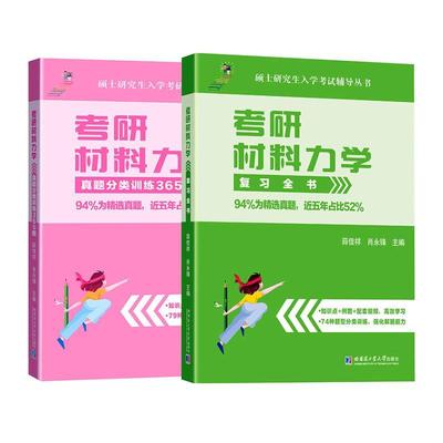 考研材料力学（全2册）薛佳祥9787560339627 哈尔滨工业大学出版社 工业技术书籍