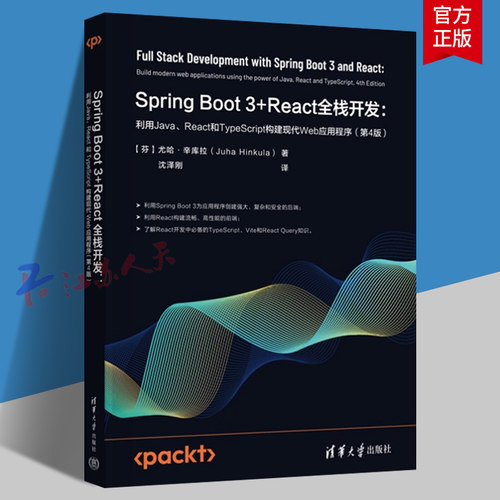 Spring Boot 3+React全栈开发 利用Java、React和TypeScript构建现代Web应用程序 第4版 清华大学出版社9787302685470 书籍正版