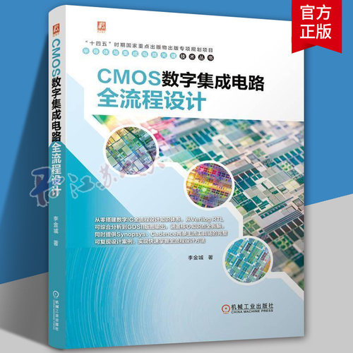 CMOS数字集成电路全流程设计 李金城 全流程设计 Verilog到版图 逻辑综合 静态时序分析 可测性设计形式验证自动布局布线