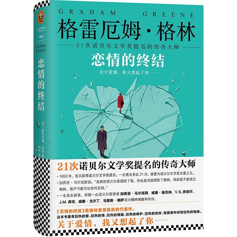 恋情的终结 格雷厄姆格林作品 21次诺贝尔文学奖提名的传奇大师格雷厄姆·格林代表作 江苏文艺出版社9787539979410 读客图书