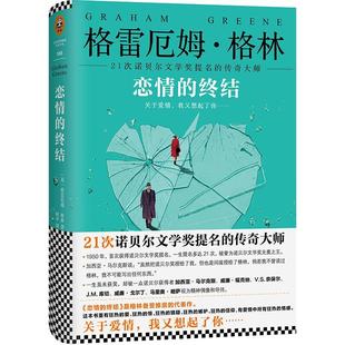 21次诺贝尔文学奖提名 格雷厄姆格林作品 传奇大师格雷厄姆·格林代表作 江苏文艺出版 读客图书 恋情 社9787539979410 终结