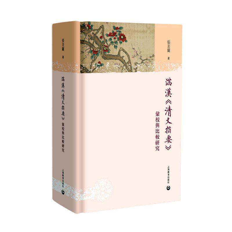 满汉《清文指要》汇校与比较研究张美兰9787544480116 上海教育出版社 社会科学书籍