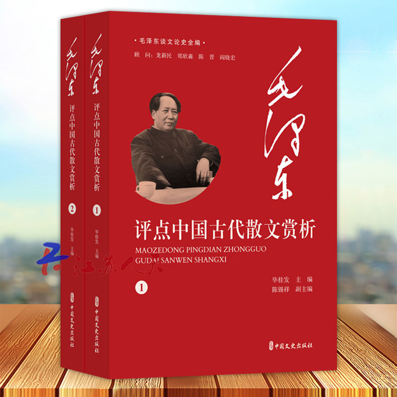 毛泽东评点中国古代散文赏析 全2册 毕桂发主编 毛泽东谈文论史全编 中国文史出版社9787520545662