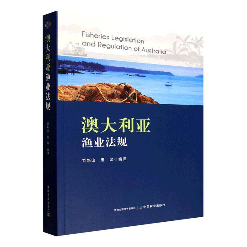 澳大利亚渔业法规刘新山9787109332850 中国农业出版社 法律书籍