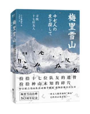 梅里雪山：寻找十七位友人小林尚礼普通大众纪实文学日本现代文学书籍
