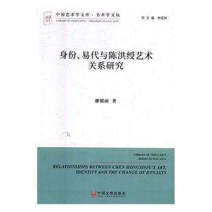 身份 陈洪绶人物研究传记书籍 易代与陈洪绶艺术关系研究廖媛雨