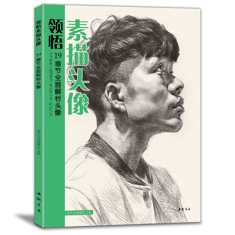 正版 美学大师 领悟素描头像书籍 大八开临摹范本 人物绘画结构五官