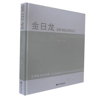 金日龙作品集:非具象艺术25年:25 years of non-figurative art范迪安9787559386823 黑龙江社 艺术书籍