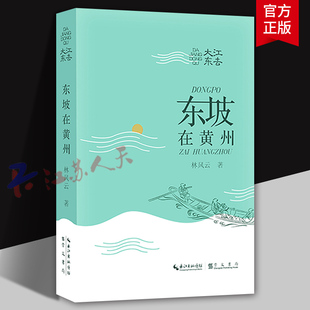 大江东去 东坡在黄州 林风云著 崇文书局9787540379070 军事书籍正版