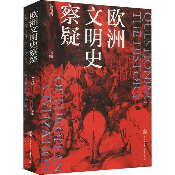 欧洲文明史察疑 何新作序 西方中心论的历史学基础 重审中国文化价值和西方学术体系 正本清源 世界文明史文化史研究书籍欧洲史