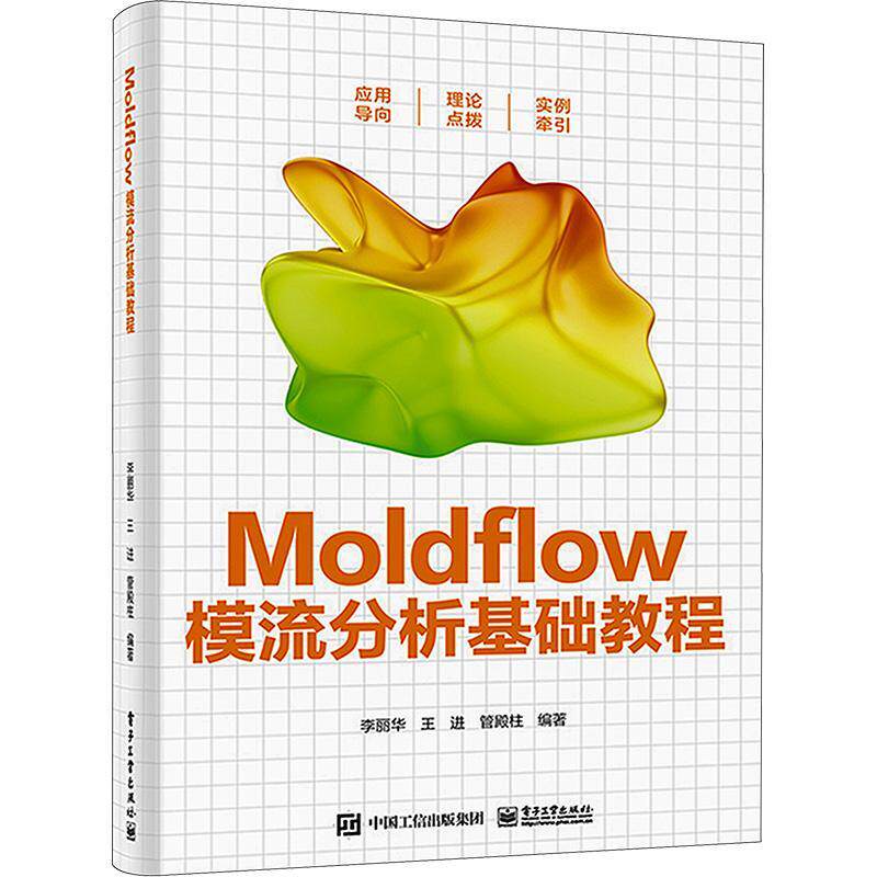 Moldflow模流分析基础教程李丽华  工业技术书籍