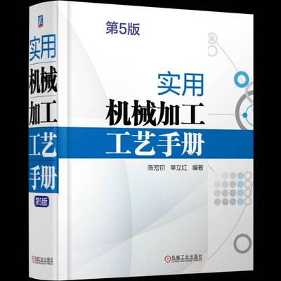 实用机械加工工艺手册(5版)陈宏钧9787111768319 机械工业出版社 工业技术书籍