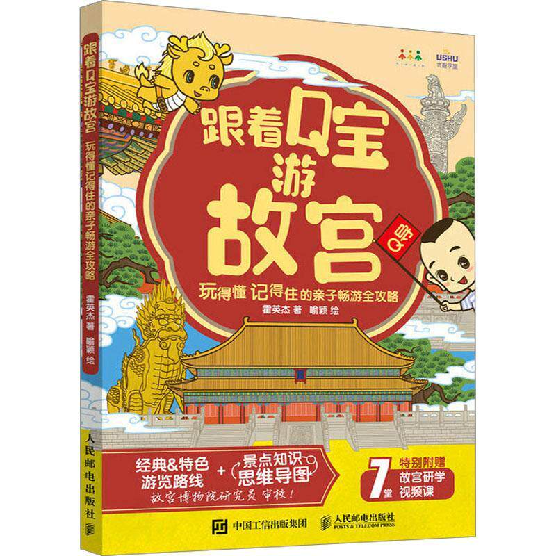 跟着Q宝游故宫:玩得懂记得住的亲子畅游全攻略霍英杰9787115619662 人民邮电出版社 旅游地图书籍