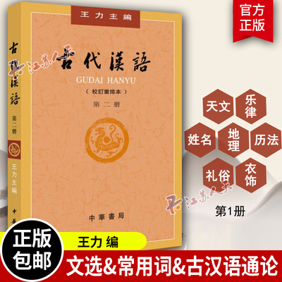 古代汉语 第二册 校订重排本 第2册 平装 王力 墨子诗经楚辞汉语史社会科学语言文学 适用于研究古代语言的读者 中华书局