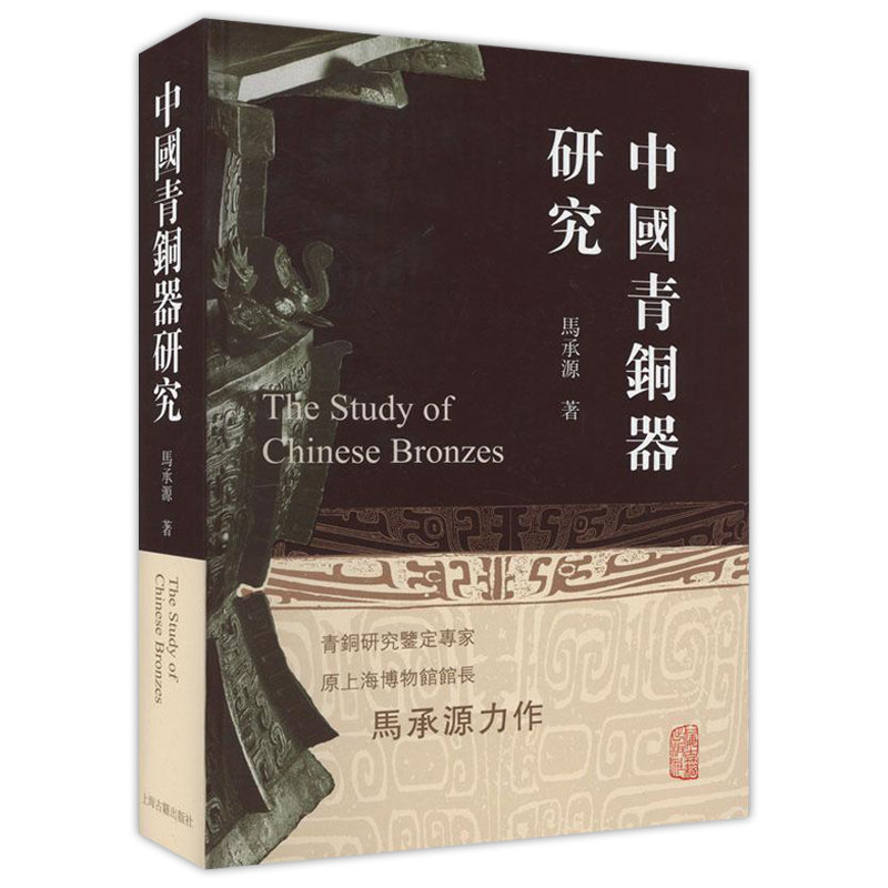 正版 中国青铜器研究 马承源著 收录马承源先生40余年中撰写的40余篇论文 考古探索的成功记录 上海古籍出版社