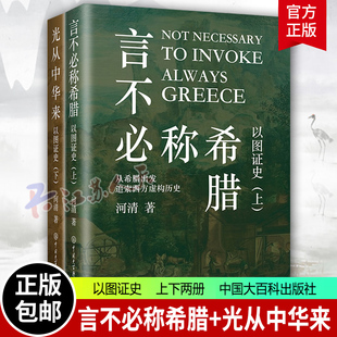 光从中华来 西方历史文明史古希腊中国大百科出版 河清 社官方正版 艺术史世界历史中国历史书籍 言不必称希腊 以图证史上下全2册