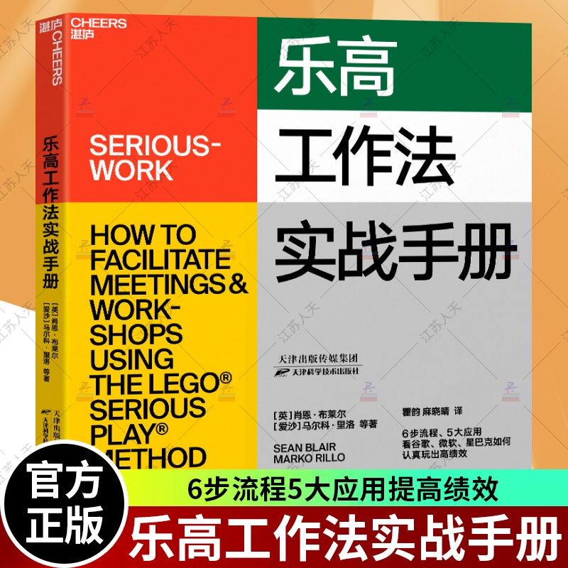 正版 乐高工作法实战手册 6步流程5大应用 看谷歌微软星巴克如何认真玩出高绩效 企业商业管理职场领导力团队管理书籍 湛庐文化