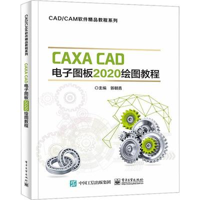 CAXA CAD电子图板2020绘图教程郭朝勇  计算机与网络书籍