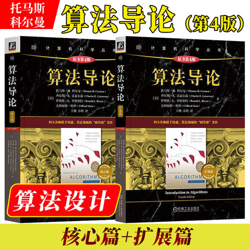 正版 算法导论 第四4版 核心篇 扩展篇 托马斯 科尔曼 MIT经典 算法入门 算法设计 算法分析 分层进阶 量子算法 机械工业出版社