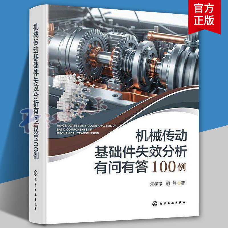 机械传动基础件失效分析有问有答100例 机械传动基础件失效机理 诊断方法与预防措施 典型问题与案例解答图书书籍 正版