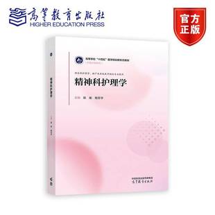 精神科护理学 陈瑜 杨芳宇主编 高等学校十四五医学规划新形态教材 高等教育出版社9787040628821 书籍正版