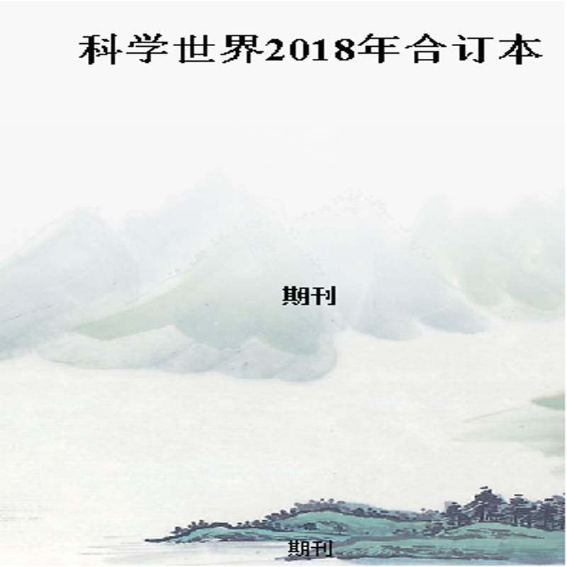 科学世界2018年合订本