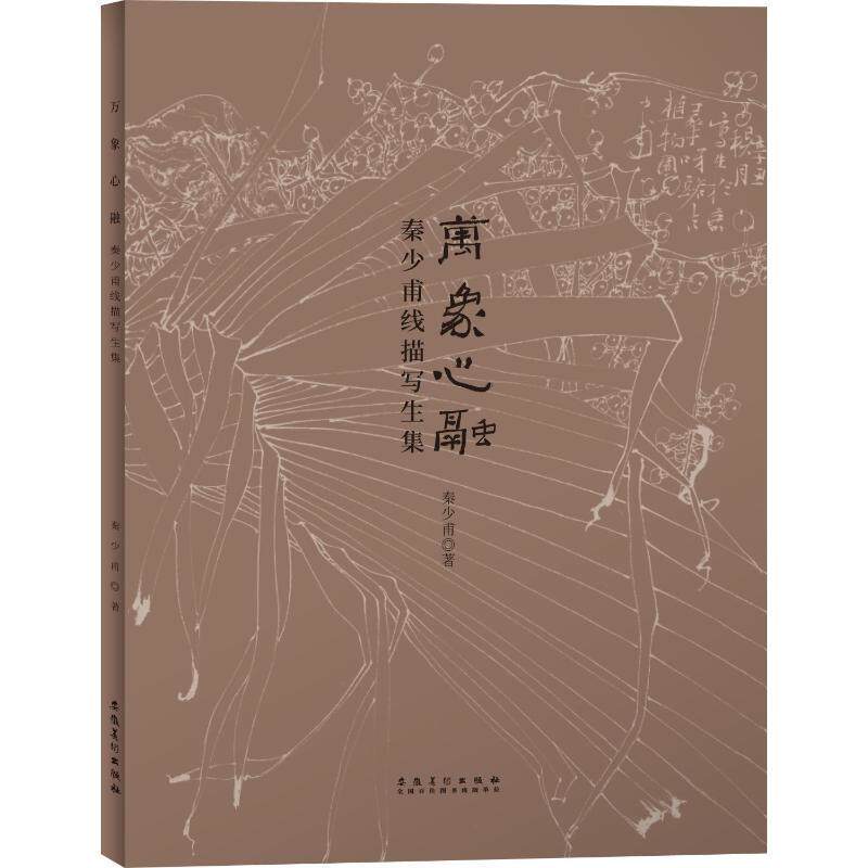 万象心融:秦少甫线描写生集秦少甫9787539898223 安徽社 艺术书籍