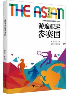 游遍亚运参赛国 黄慧主编 亚运参赛国的国土文化美食景点体育 教材书籍 浙江大学出版社9787308235778