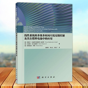 维瑞卡·拉迪萨夫耶维奇 加吉奇等 多级多时间尺度反馈控制及其在燃料电池中 科学出版 社9787030770387 应用 线性系统