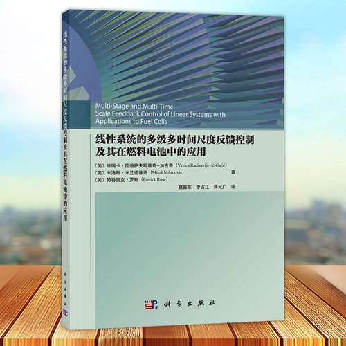 线性系统的多级多时间尺度反馈控制及其在燃料电池中的应用 维瑞卡·拉迪萨夫耶维奇-加吉奇等 科学出版社9787030770387