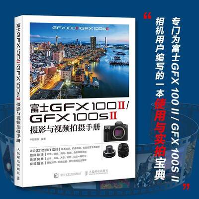 富士GFX100II/GFX100SII摄影与视频拍摄手册 富士中画幅相机书籍 照片视频拍摄技巧方法指南富士GFX教程书 人民邮电出版社