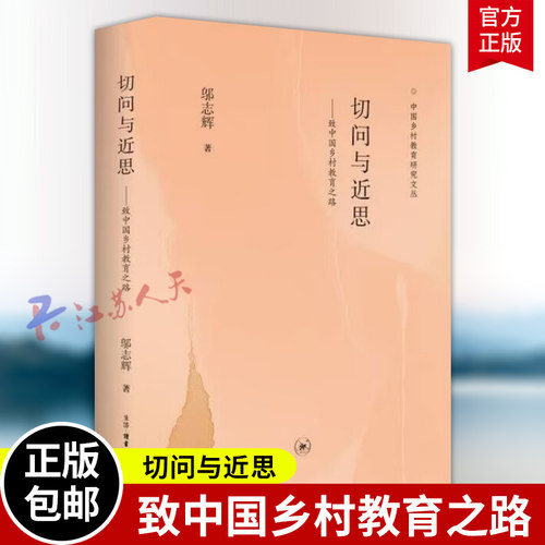切问与近思 致中国乡村教育之路 邬志辉著 中国乡村教育研究文丛 三联书店9787108080998 书籍正版