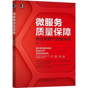 strategies testing and quality 计算机与网络书籍 微服务质量保障 systems嘉木 测试策略与质量体系