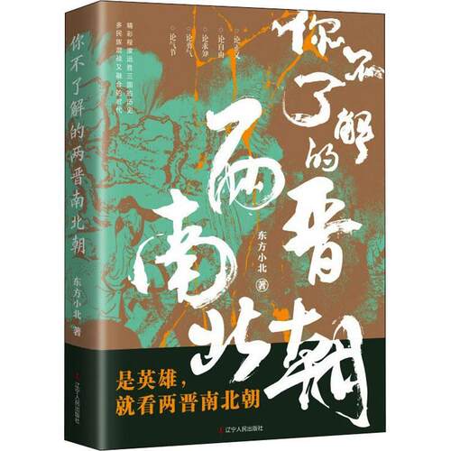 你不了解的两晋南北朝东方小北9787205104122 辽宁人民出版社 历史书籍