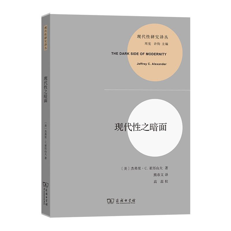 现代之暗面杰弗里·亚历山大9787100222334 商务印书馆 社会科学书籍