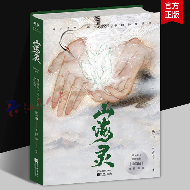 山海灵 唯美呈现《山海经》中的神怪世界 观山海画师盛赞 插画师鹿溟山 绮丽画卷 100种神怪惊艳展示山海经宏大世界观 磨铁图书