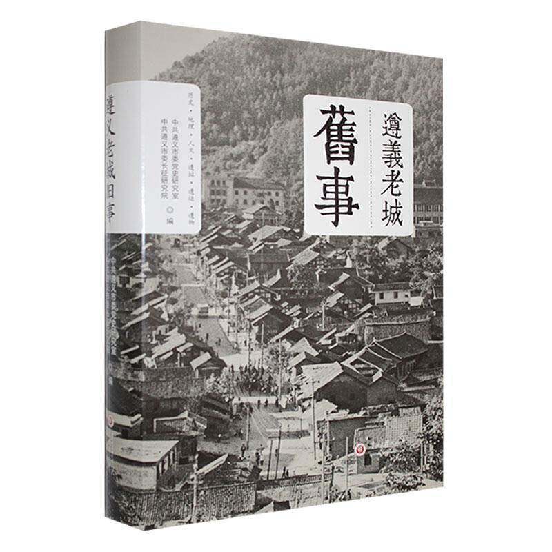 遵义老城旧事9787569110357 贵州大学出版社有限责任公司 历史书籍