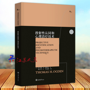 鹿鸣心理 重庆大学出版 西方心理学大师译丛 托马斯·H.奥格登著 社9787568941969 美 投射性认同和心理治疗技术