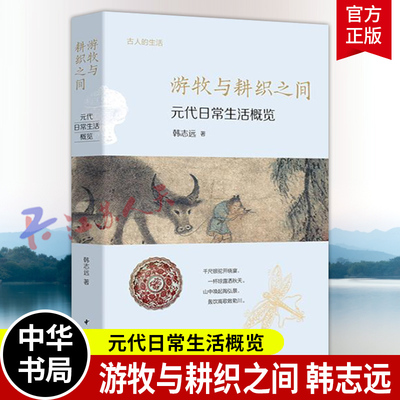 游牧与耕织之间 元代日常生活概览 古人的生活 韩志远著 文献史料 文物资料兼备且相互佐证 丰富读者对元代社会的整体 中华书局