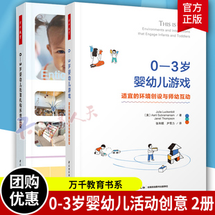 3岁婴幼儿游戏 适宜 环境创设与师幼互动 饰畅销书 学前教育书籍2册 托管班早教机构游戏空间装 0—3岁婴幼儿托育机构环境创设