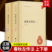 精装 杨伯峻著 简体横排原文注释 中华国学文库丛书经传文左传全本注释 中华书局 春秋左传注 中国编年体历史哲学国学书籍 上下2册