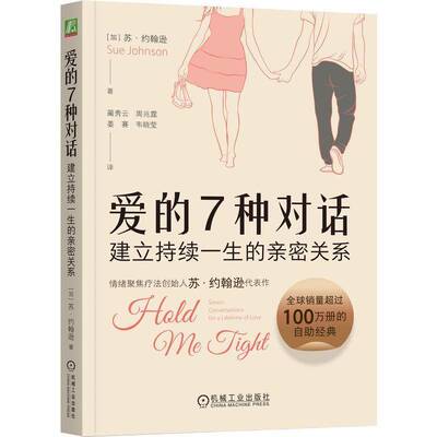 爱的7种对话:建立持续一生的亲密关系:seven conversations for a lifetim苏·约翰逊9787111763727 机械工业出版社 社会科学书籍