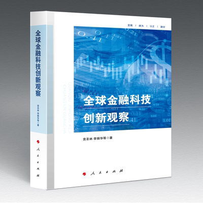 全球金融科技创新观察贲圣林9787010251189 人民出版社 经济书籍
