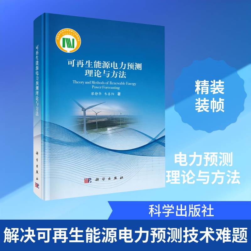 可再生能源电力预测理论与方法黎静华9787030841926 科学出版社 工业技术书籍