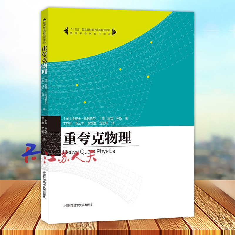 重夸克物理（美）安尼士?馬諾哈爾 馬克?懷斯著 丁亦兵 譯 物理學(xué)名家名作譯叢 國家重點圖書 中國科學(xué)技術(shù)大學(xué)出版社
