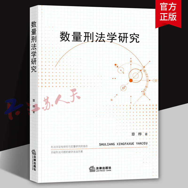 数量刑法学研究 章桦著 模糊数学 线性代数 微积分 概率论 数理统计等研究方法 法律出版社9787519796198