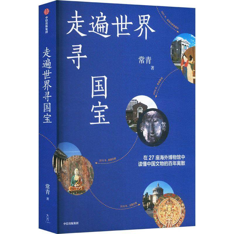 走遍世界寻国宝常青9787521774849 中信出版集团股份有限公司 历史书籍