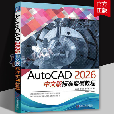 AutoCAD 2026中文版标准实例教程 胡仁喜 autocad机械设计制图绘图室内设计建筑工程设计教程书籍 9787111793878机械工业出版社