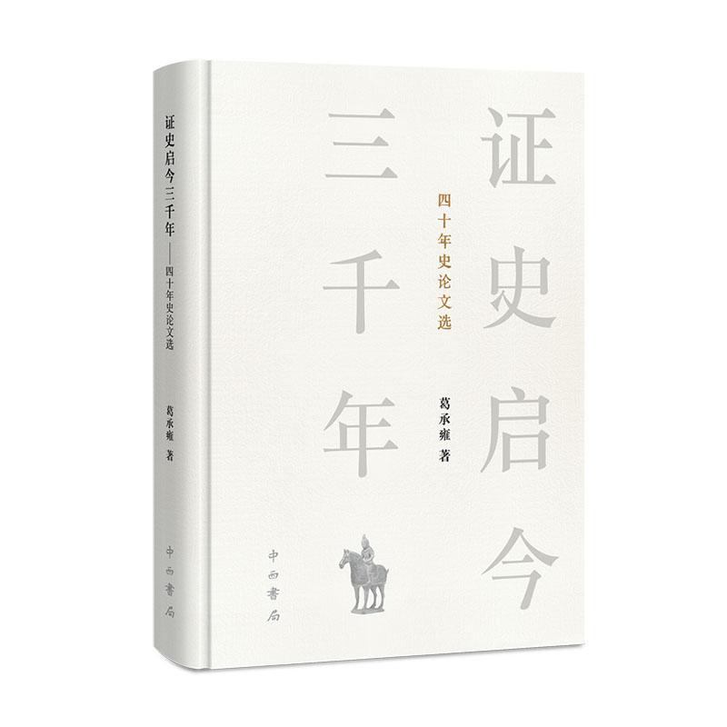 证史启今三千年:四十年史论文选葛承雍9787547521885 中西书局 历史书籍