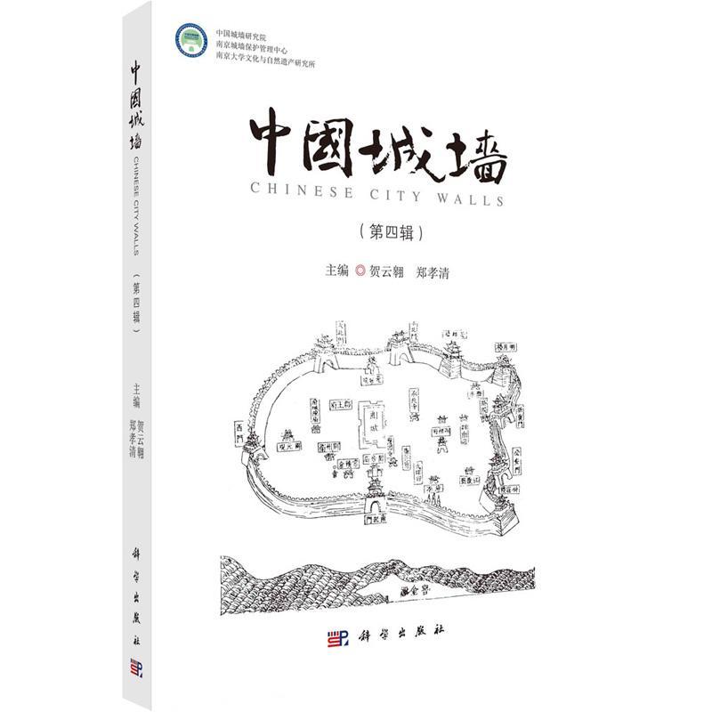 中国城墙（四辑）贺云翱9787030730121 科学出版社 旅游地图书籍